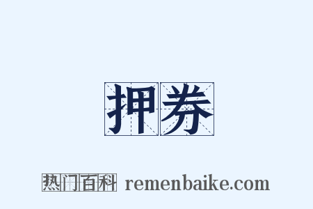 押券是什么意思的图片